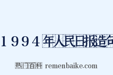 1994年人民日报造句是什么意思的图片